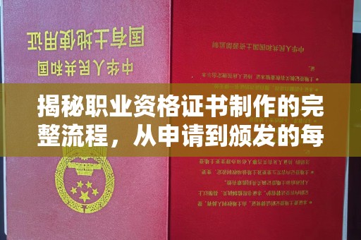 义县揭秘职业资格证书制作的完整流程，从申请到颁发的每一步