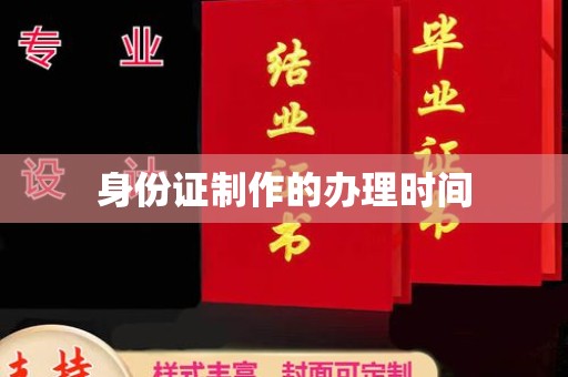 义县身份证制作的办理时间