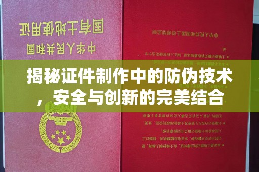 义县揭秘证件制作中的防伪技术，安全与创新的完美结合