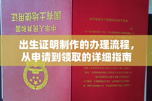 义县出生证明制作的办理流程，从申请到领取的详细指南