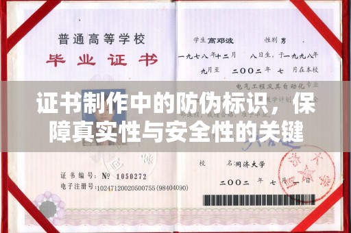 义县证书制作中的防伪标识，保障真实性与安全性的关键