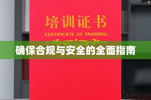 义县确保合规与安全的全面指南