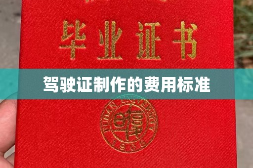 义县驾驶证制作的费用标准
