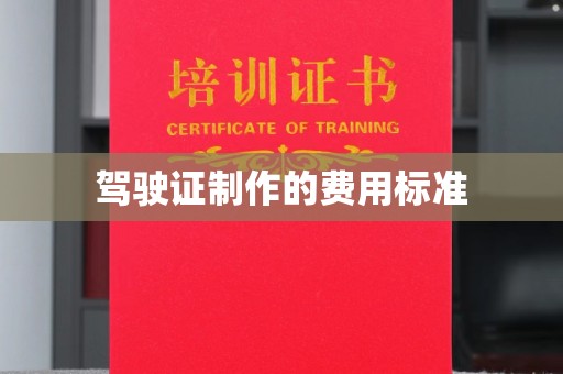 义县驾驶证制作的费用标准