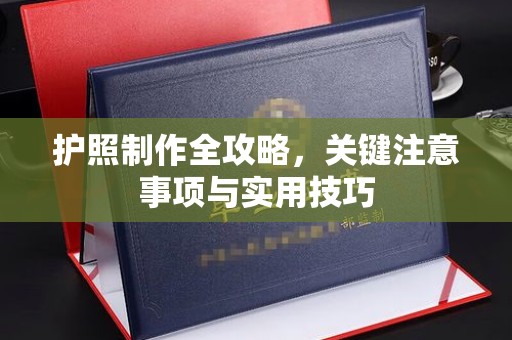 义县护照制作全攻略，关键注意事项与实用技巧
