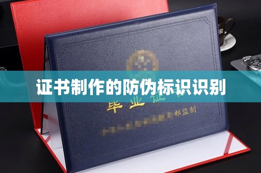 义县证书制作的防伪标识识别