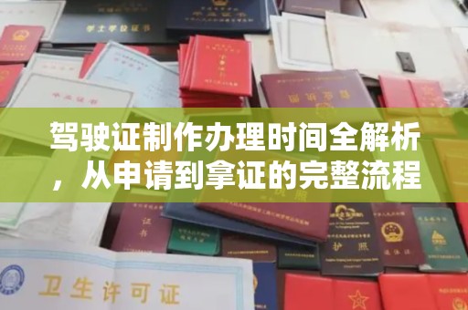 义县驾驶证制作办理时间全解析，从申请到拿证的完整流程