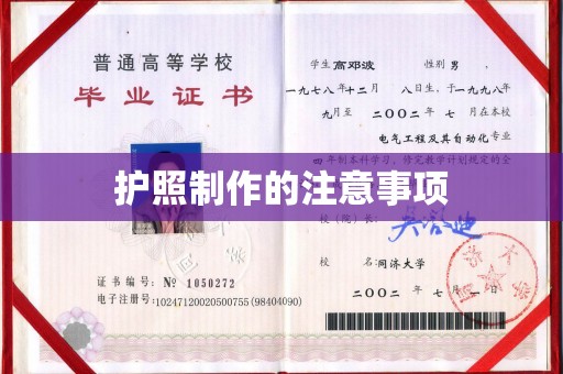 义县护照制作的注意事项