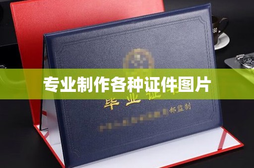 义县专业制作各种证件图片