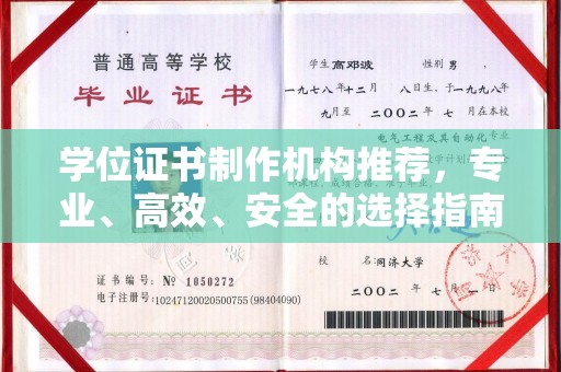 义县学位证书制作机构推荐，专业、高效、安全的选择指南