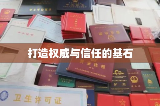 义县打造权威与信任的基石