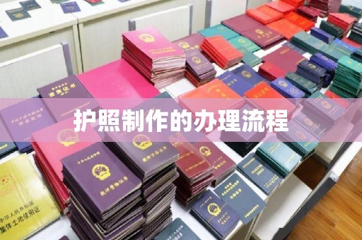 义县护照制作的办理流程