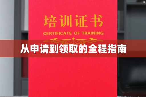 义县从申请到领取的全程指南