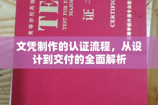 义县文凭制作的认证流程，从设计到交付的全面解析