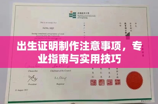 义县出生证明制作注意事项，专业指南与实用技巧