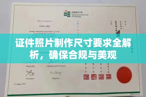 义县证件照片制作尺寸要求全解析，确保合规与美观