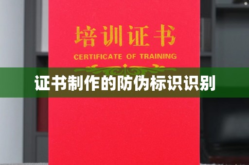 义县证书制作的防伪标识识别
