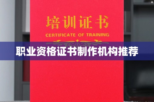 义县职业资格证书制作机构推荐