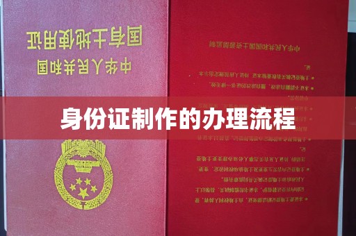 义县身份证制作的办理流程