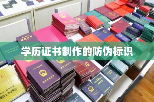 义县学历证书制作的防伪标识