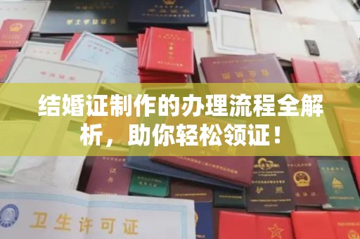 义县结婚证制作的办理流程全解析，助你轻松领证！