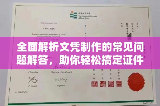 义县全面解析文凭制作的常见问题解答，助你轻松搞定证件需求