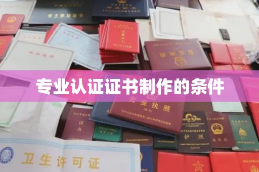 义县专业认证证书制作的条件
