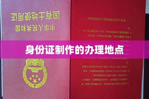 义县身份证制作的办理地点