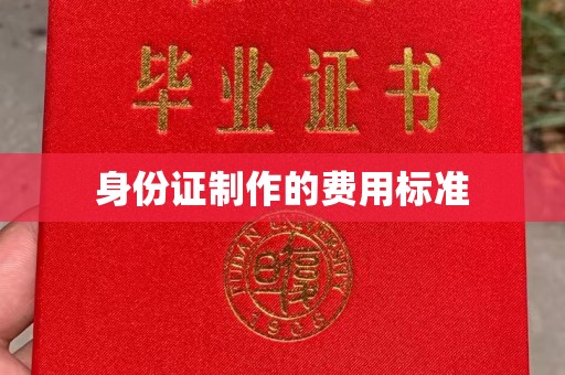 义县身份证制作的费用标准