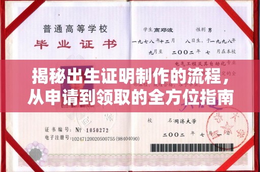 义县揭秘出生证明制作的流程，从申请到领取的全方位指南