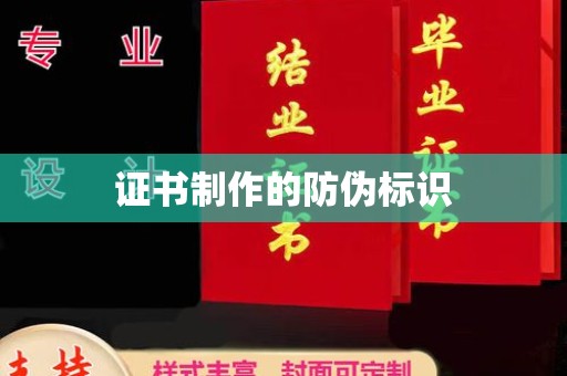 义县证书制作的防伪标识