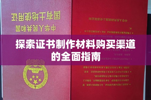 义县探索证书制作材料购买渠道的全面指南