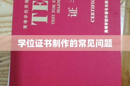 义县学位证书制作的常见问题