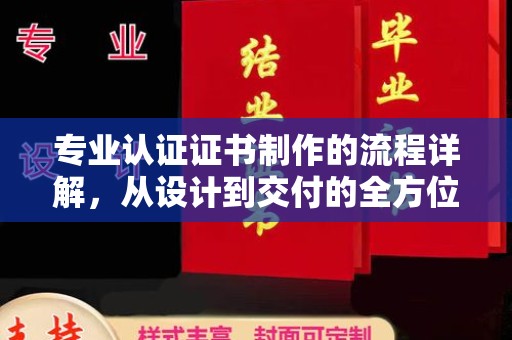 义县专业认证证书制作的流程详解，从设计到交付的全方位指南