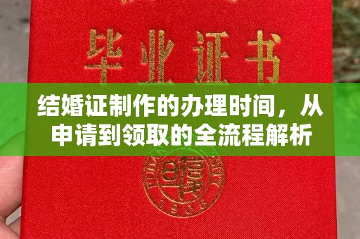 义县结婚证制作的办理时间，从申请到领取的全流程解析