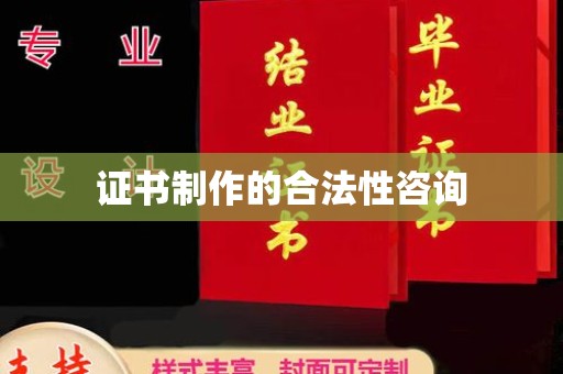 义县证书制作的合法性咨询