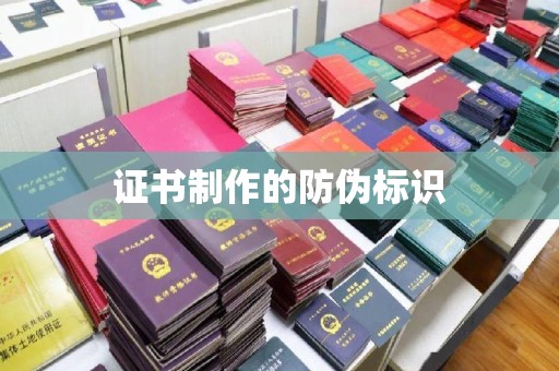 义县证书制作的防伪标识