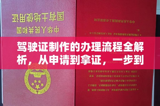 义县驾驶证制作的办理流程全解析，从申请到拿证，一步到位！