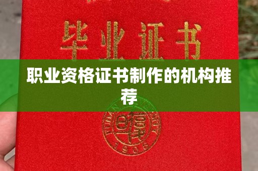 义县职业资格证书制作的机构推荐