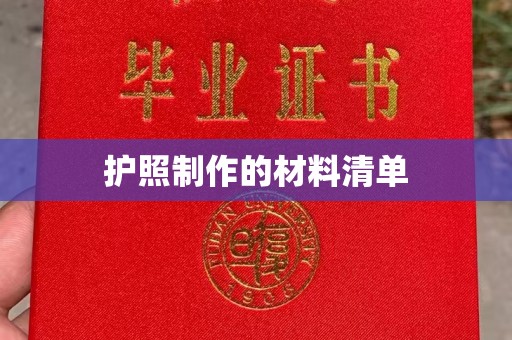 义县护照制作的材料清单