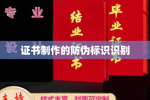 义县证书制作的防伪标识识别