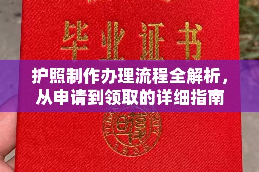 义县护照制作办理流程全解析，从申请到领取的详细指南