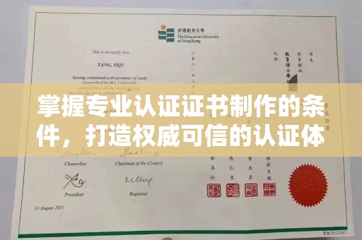 义县掌握专业认证证书制作的条件，打造权威可信的认证体系
