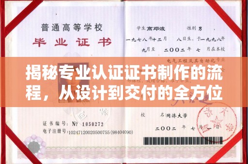 义县揭秘专业认证证书制作的流程，从设计到交付的全方位指南