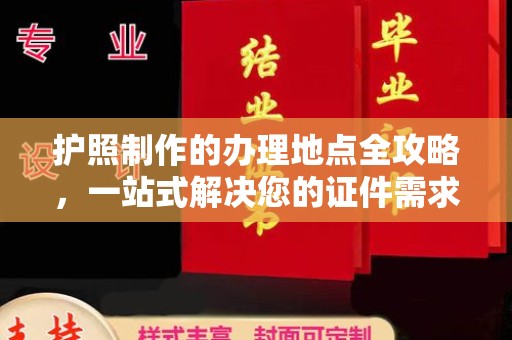 义县护照制作的办理地点全攻略，一站式解决您的证件需求