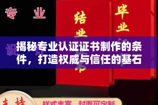 义县揭秘专业认证证书制作的条件，打造权威与信任的基石