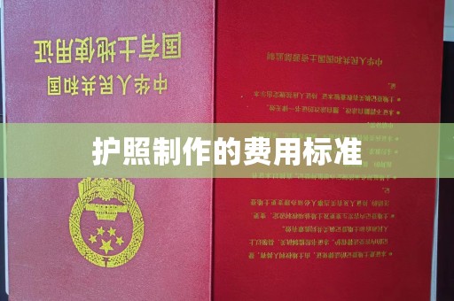义县护照制作的费用标准