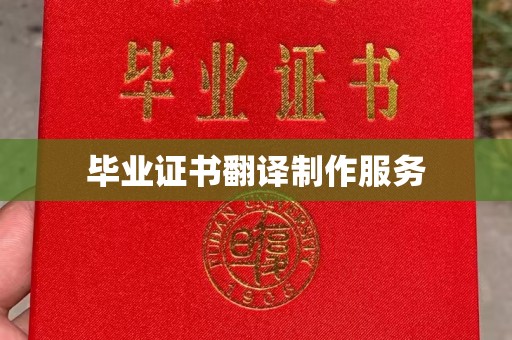 义县毕业证书翻译制作服务