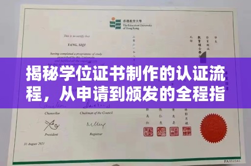 义县揭秘学位证书制作的认证流程，从申请到颁发的全程指南
