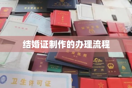 义县结婚证制作的办理流程